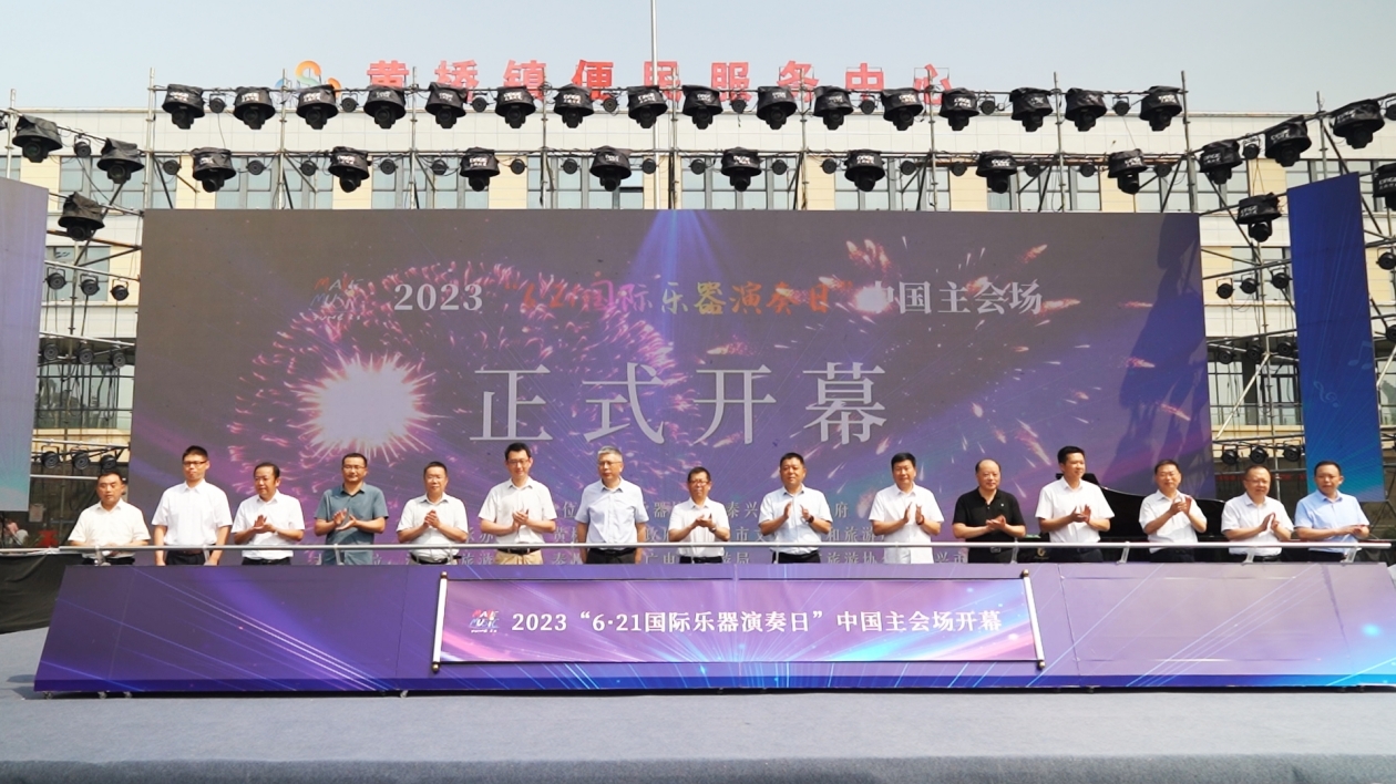 「6·21國際樂器演奏日」在中國·黃橋琴韻小鎮開幕