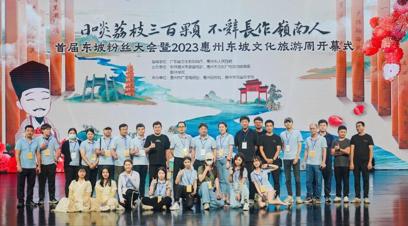 首屆東坡粉絲大會暨2023惠州東坡文化旅遊周開幕