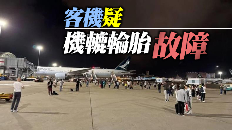 國泰客機中止起飛釀11傷 9人已出院