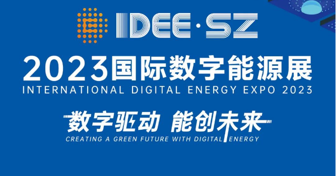 國際數字能源展6·29深圳開幕 這份觀展指南請收好