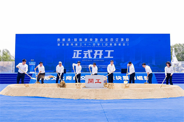 瀋陽「西峽灣·國際城」央地合作百億項目開工建設
