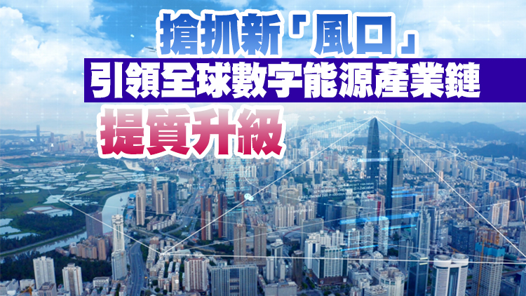深圳加快建設數字能源先鋒城市