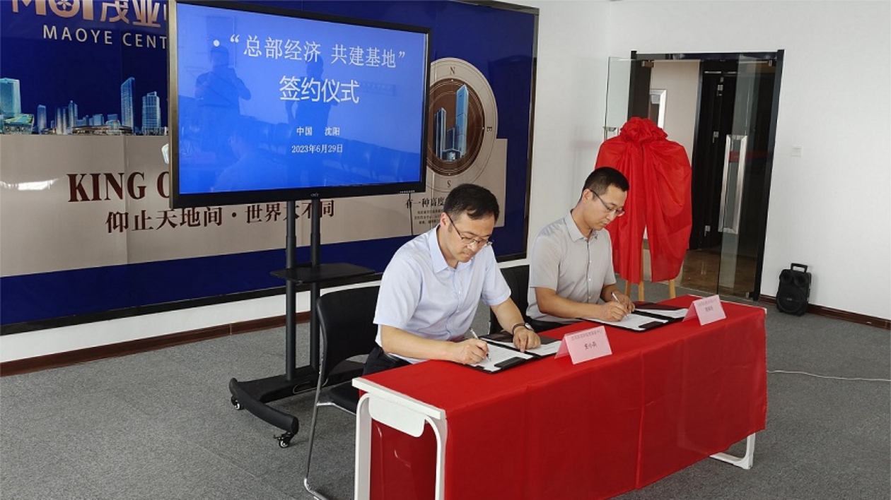 「總部經濟共建基地」 啟動儀式暨項目簽約儀式在瀋陽市瀋河區舉辦