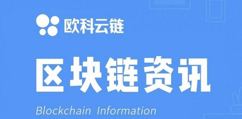 【財通AH】歐科雲鏈發布2023財年年度報告：毛利達1.55億港元  在港發展前景廣闊