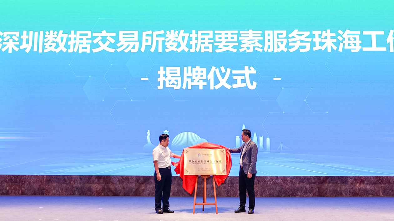 深圳數據交易所數據要素服務珠海工作站揭牌