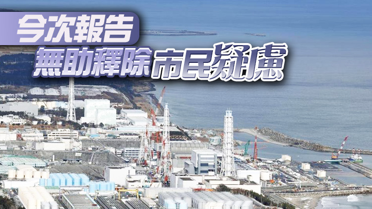香港核學會 ：日本核廢水報告欠細節 質疑非所有專家同意結論