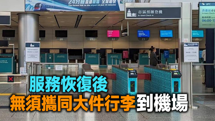 港鐵今起恢復香港站國泰航班預辦登機服務