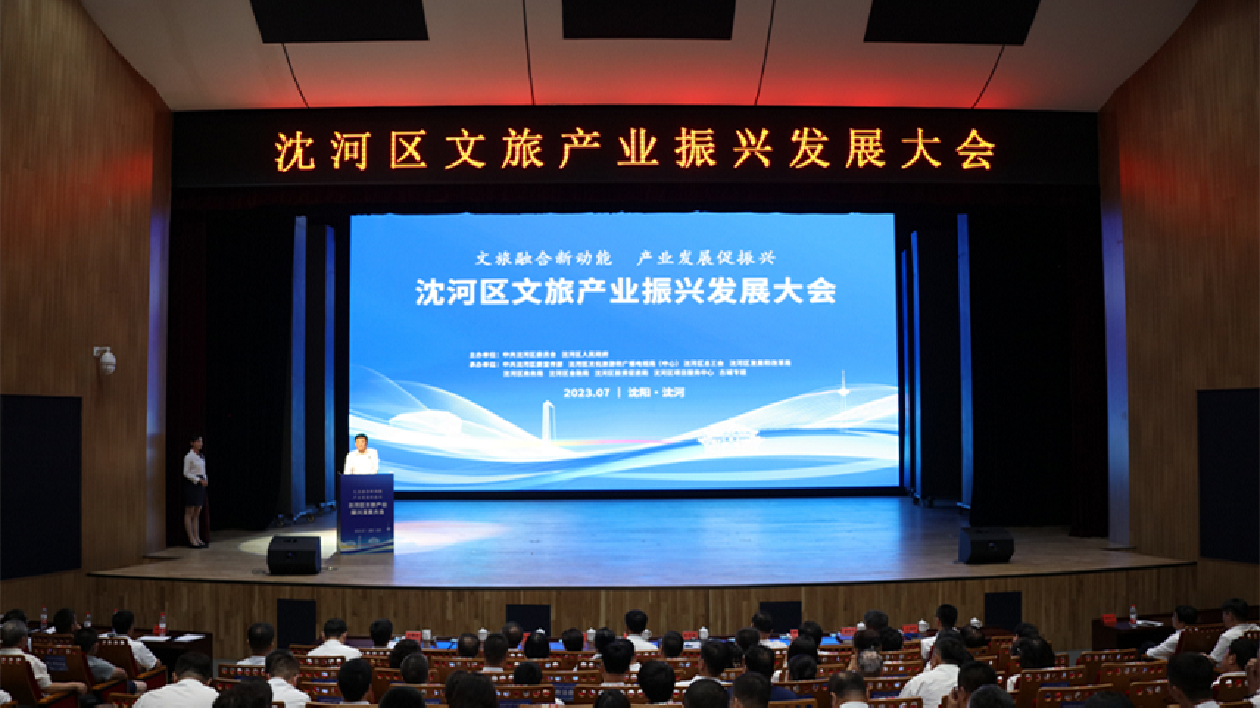共推23款政策內容 瀋陽市瀋河區文旅產業振興發展大會召開