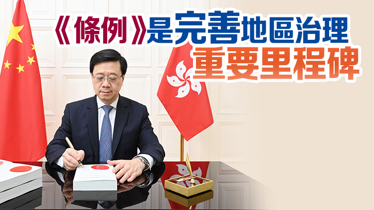 李家超簽署區議會修訂條例：對香港由治及興具有標誌性意義