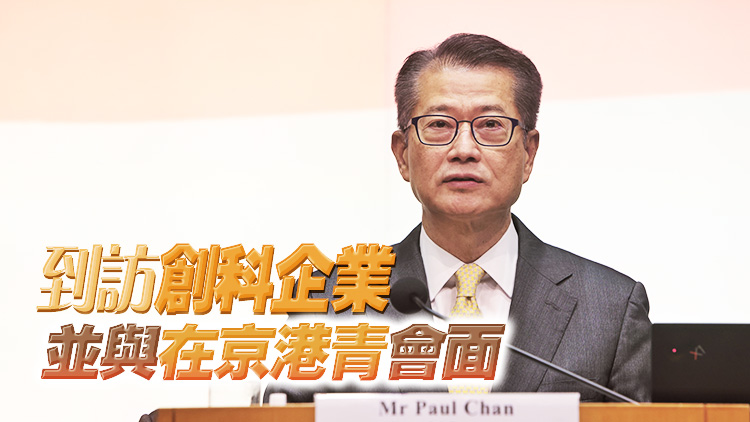 陳茂波明訪北京 將拜會相關中央部委和機構