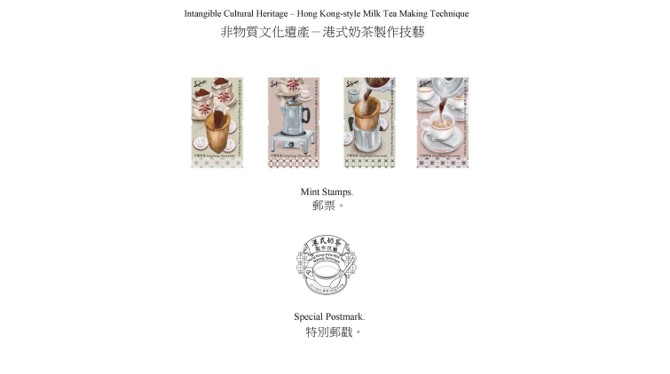 香港郵政發行「非物質文化遺產——港式奶茶製作技藝」特別郵票