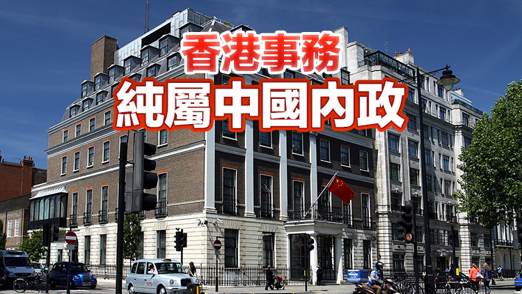 中國駐英使館：香港是法治社會 港警依法辦案無可指摘