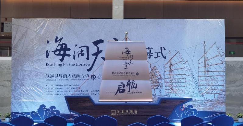 「海闊天空——聯通世界的大航海活動」深圳開展