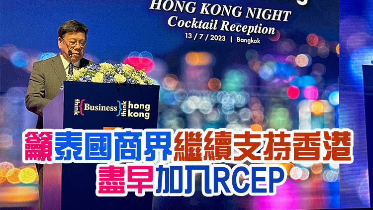 丘應樺向曼谷商界介紹香港最新發展及招商引資措施