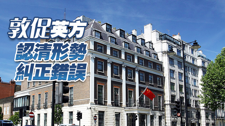 中國駐英國大使：英方沒有資格對香港警方執法行動說三道四