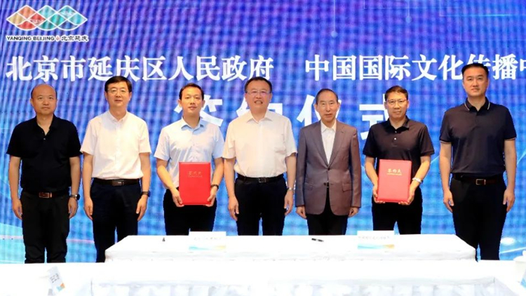 中國國際文化傳播中心與北京市延慶區政府簽訂戰略合作框架協議