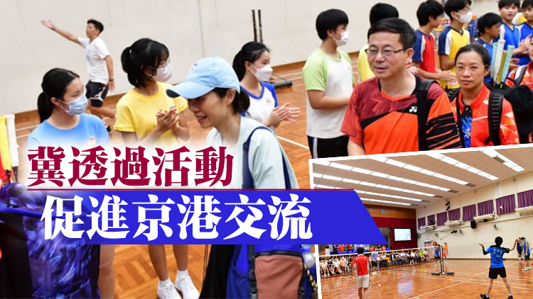 多圖 | 北京市羽毛球協會與葵青區學生打波交流