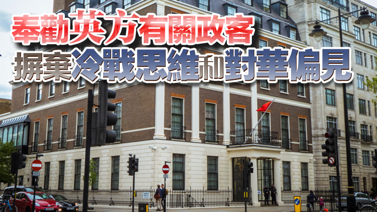 駐英使館回應英議會下院發表涉華報告：英方政客碰瓷中國做法十分可笑