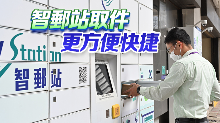 香港郵政設備智能化 全天候寄件 機械人分揀