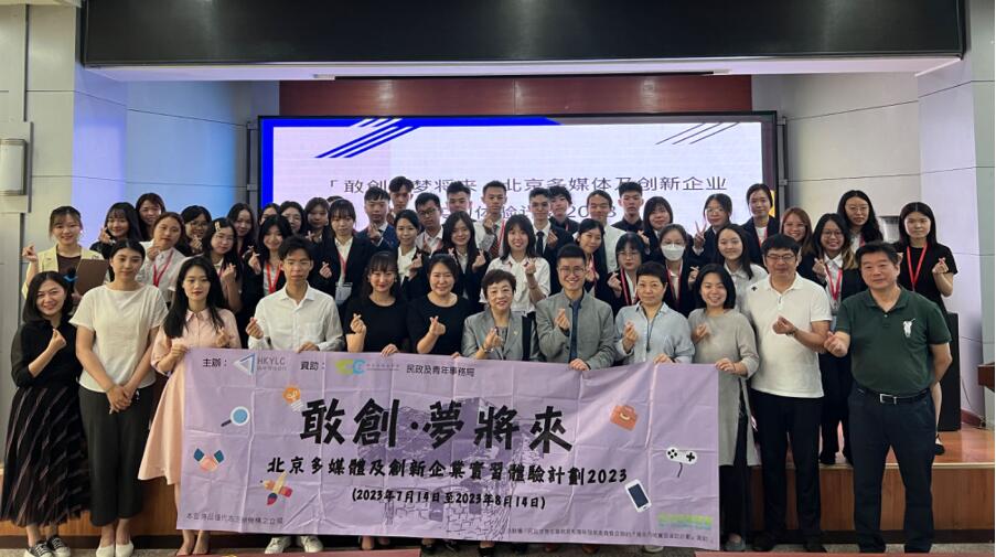 香港青年「敢創·夢將來」多媒體及創新企業實習體驗計劃在京舉行開幕典禮