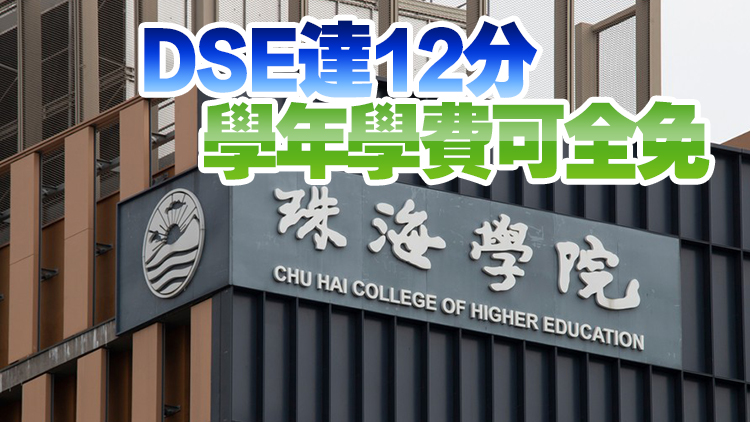 香港珠海學院增設專項獎學金 吸引本地DSE考生報讀