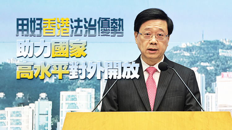 李家超：香港正全面建設亞太區國際法律中心 積極對接國家法律人才需求