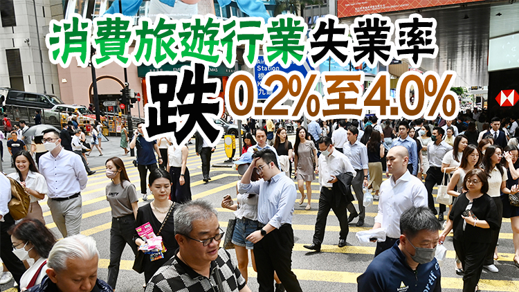 本港最新失業率微跌0.1%至2.9% 4至6月就業人數增加1.5萬