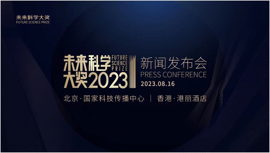 2023未來科學大獎獲獎者將於8月16日揭曉