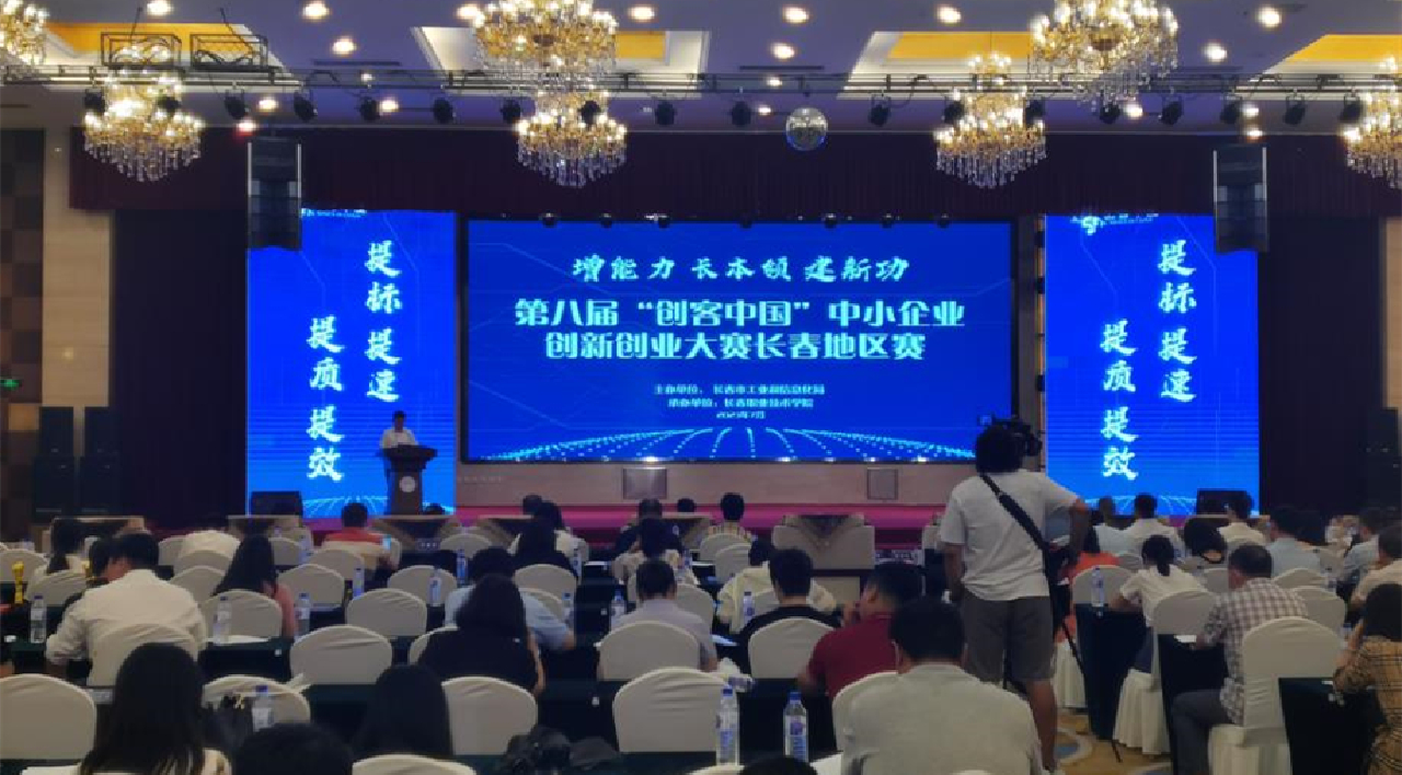 第八屆「創客中國」中小企業創新創業大賽長春地區賽成功舉辦