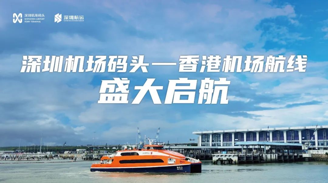 深圳機場碼頭⇋香港機場航線下周復航！即日起購票可享開航特惠