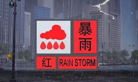 中央氣象台發布暴雨紅色預警 京津冀豫等地部分地區有大暴雨