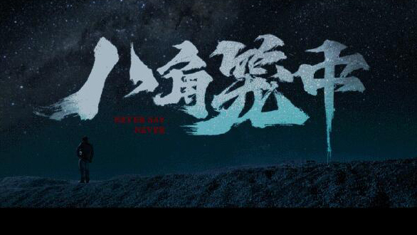 《八角籠中》成為中國影史第31部票房破20億電影