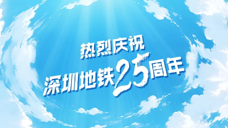 深鐵集團25周年 創造深圳乃至中國多項第一