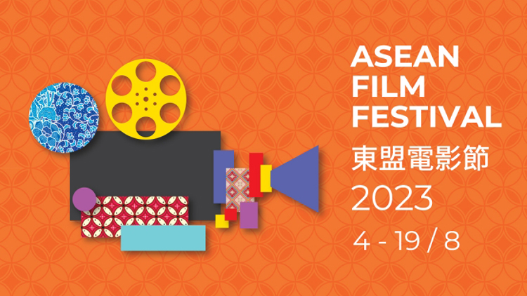 首屆東盟電影節周五舉行 促進跨文化聯繫及交流