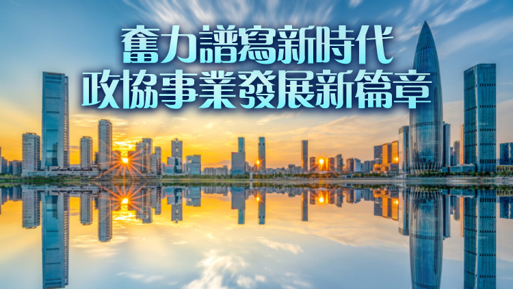 深圳市政協黨組召開會議 為全力推動深圳經濟持續向好發展貢獻智慧力量