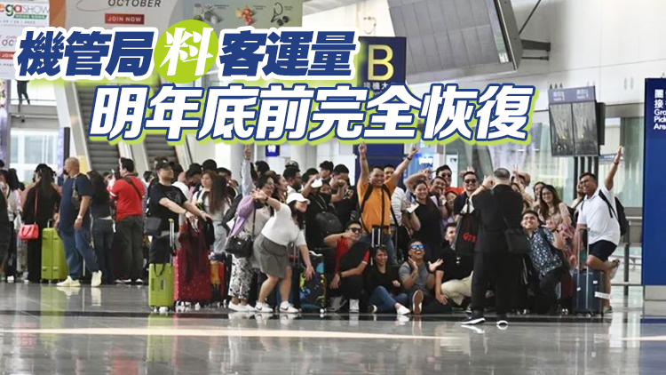 機場客量恢復六成 陳茂波稱預留款項吸引人才