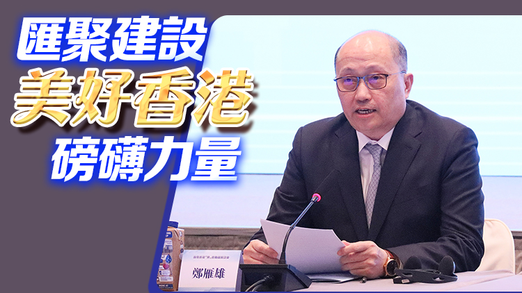 鄭雁雄：新一屆特區政府擔當有為 香港「興」的動能不斷積聚迸發