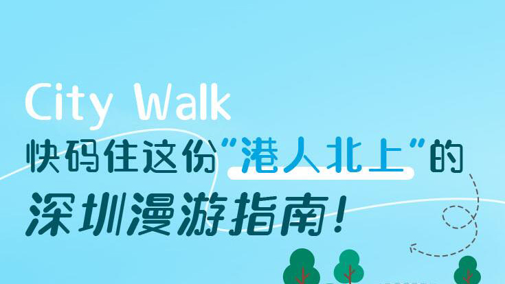 City Walk | 快碼住這份「港人北上」的深圳漫遊指南！