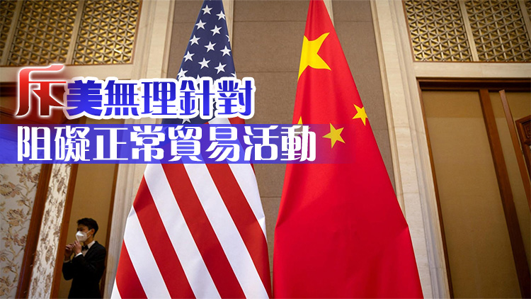 政府強烈反對美國限制對華高科技投資措施