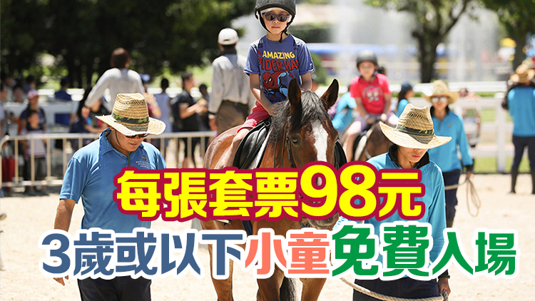 馬會「季前嘉年華」親子玩樂活動9月3日舉行 門票今起發售
