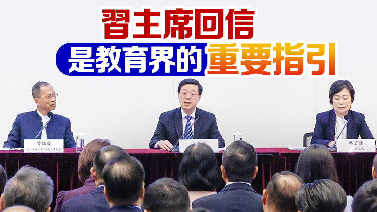 李家超出席「國家主席回信香港學生的重要精神」分享會 冀培養可堪大任的棟樑之才
