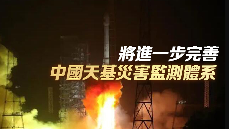 世界首顆！中國成功發射陸地探測四號01星