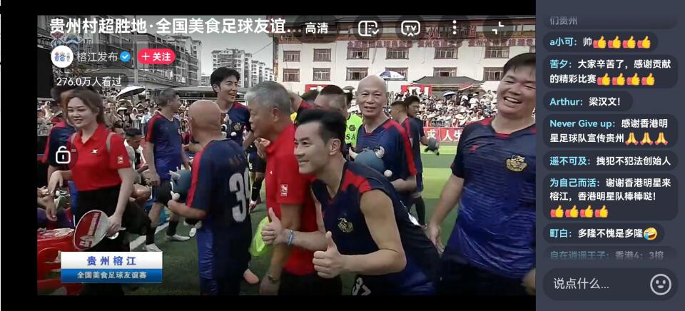 香港明星足球隊：要把貴州「村超」精神帶回去