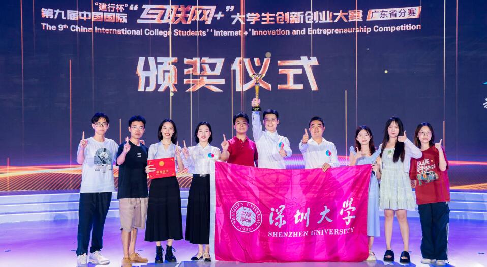 第九屆「互聯網+」創新創業大賽廣東省分賽鳴金 深圳大學項目一舉奪魁