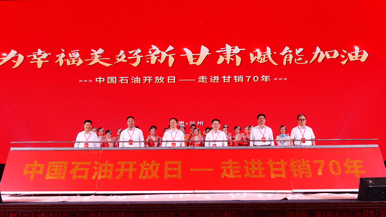 中國石油甘肅銷售成立70周年慶祝禮舉行