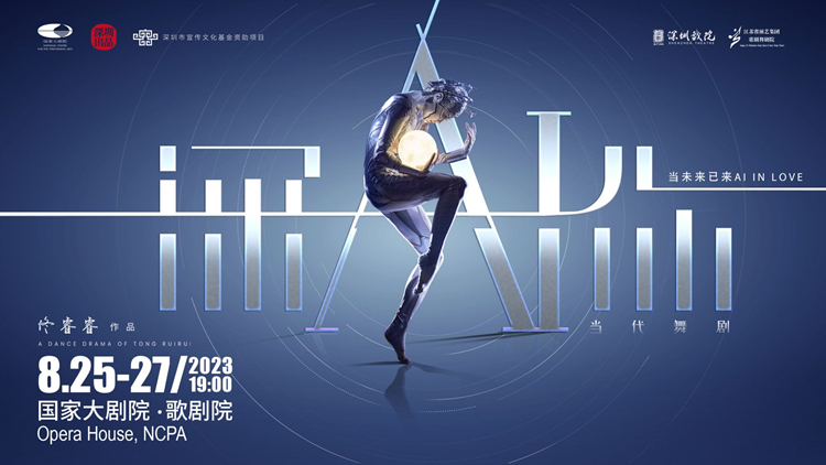 深圳出品舞劇《深AI你》本周末亮相國家大劇院