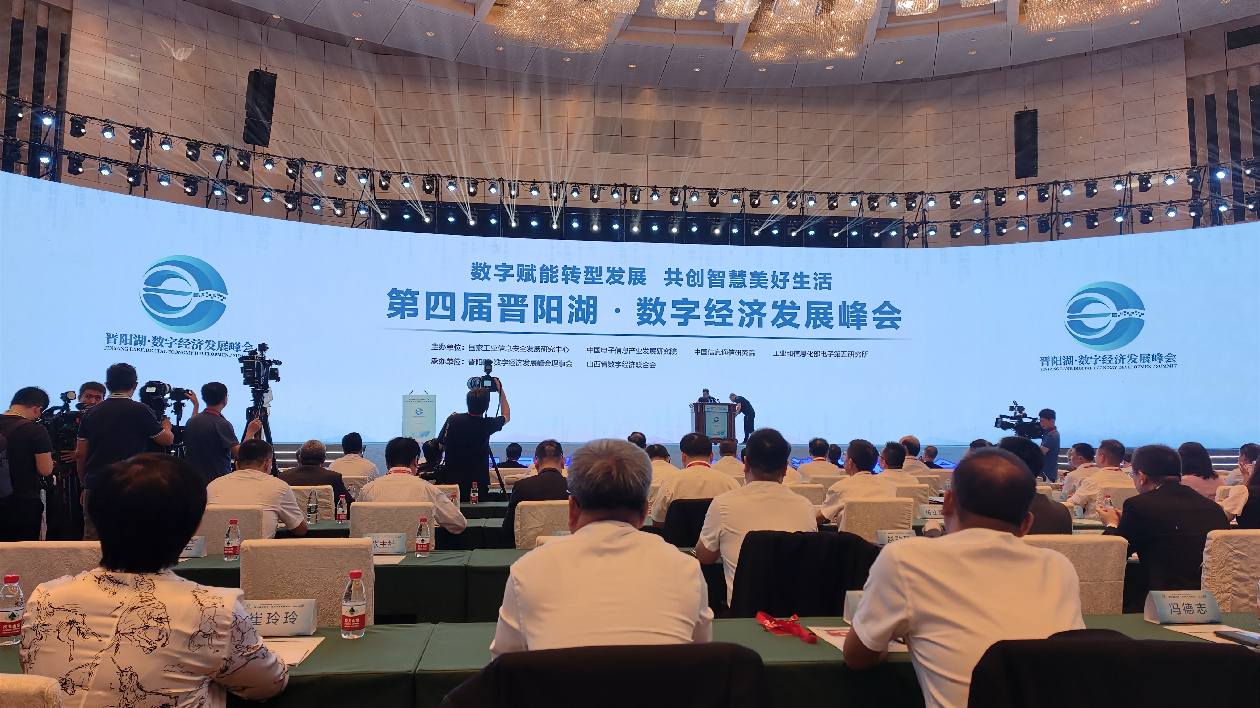 第四屆晉陽湖·數字經濟發展峰會在山西太原開幕