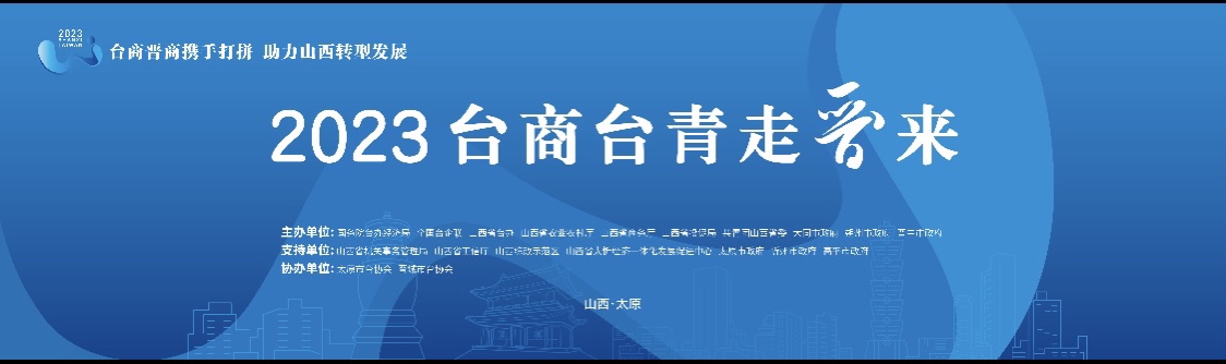 2023年「台商台青走晉來」系列活動開幕大會在山西舉行