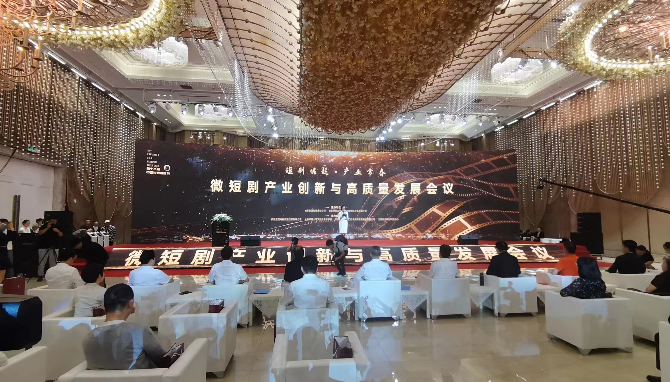 第十八屆中國長春電影節微短劇產業創新與高質量發展會議舉行