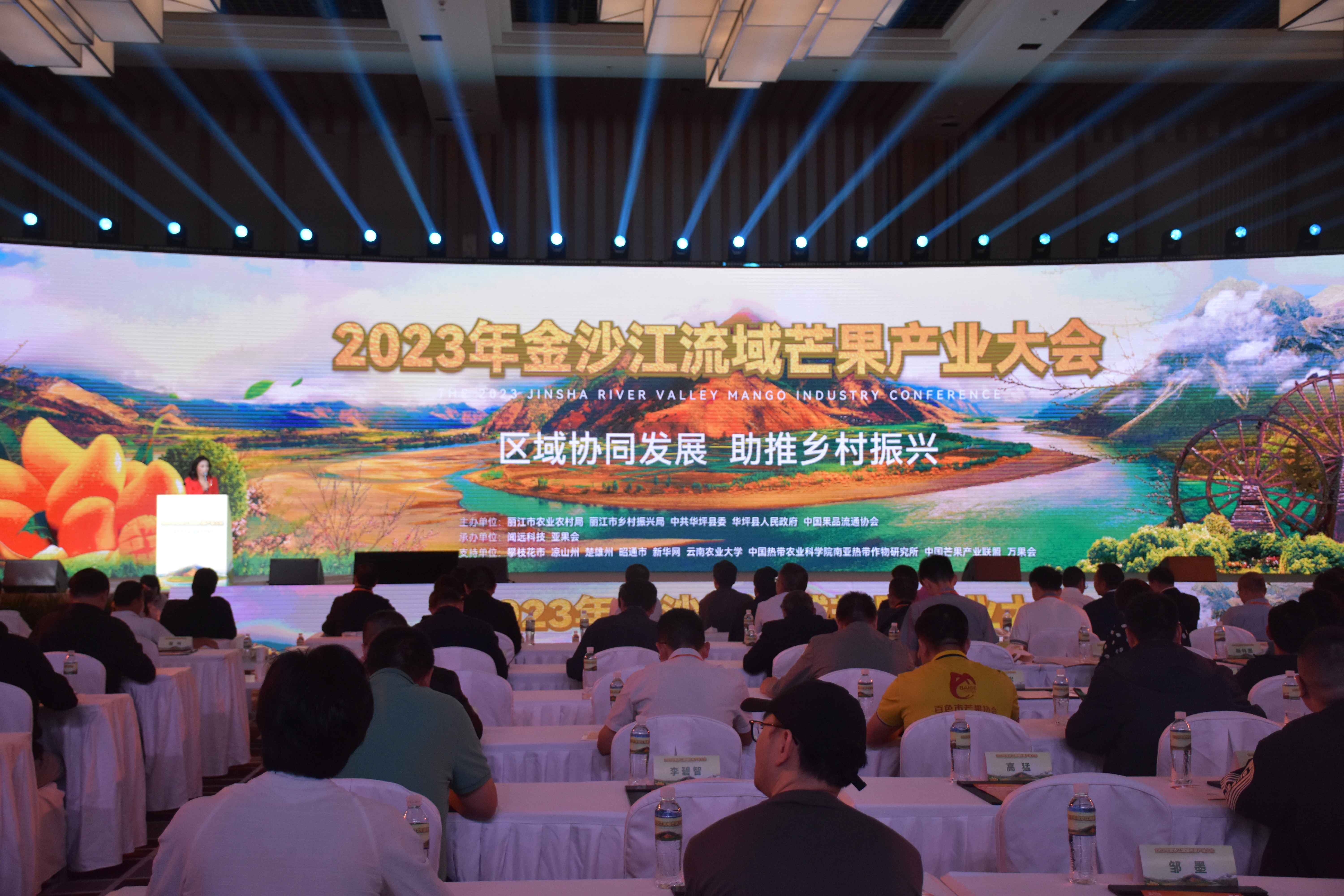 2023年金沙江流域芒果產業大會在雲南麗江舉行